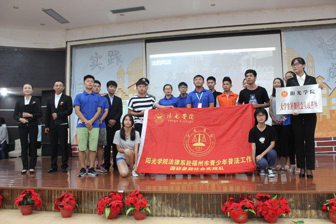 法律系荣获阳光学院"暑期社会实践"现场风采展示一等奖