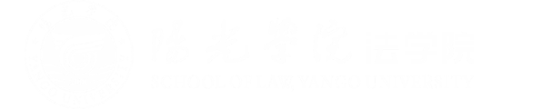 法学院